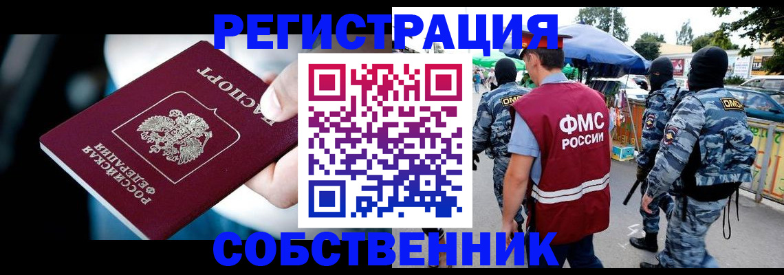 временная регистрация в квартире в Звенигороде